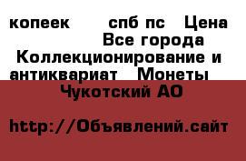 5 копеек 1814 спб пс › Цена ­ 10 500 - Все города Коллекционирование и антиквариат » Монеты   . Чукотский АО